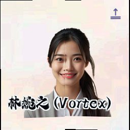 林婉之 (Vortex)